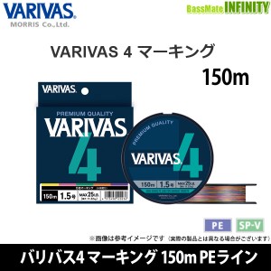 ●バリバス　VARIVAS4 バリバス4 マーキング 150m PEライン(0.6-2号)  【メール便配送可】