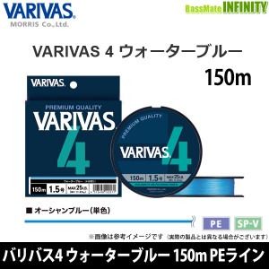 ●バリバス　VARIVAS4 バリバス4 ウォーターブルー 150m PEライン(0.6-2号)  【メール便配送可】
