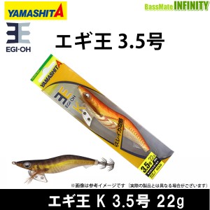 ●ヤマシタ　エギ王 K 3.5号 22g 【メール便配送可】 