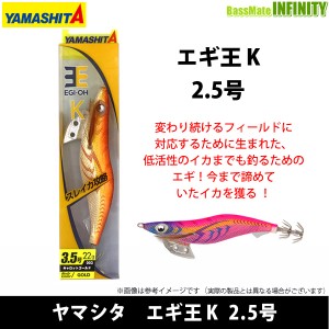 ●ヤマシタ　エギ王 K 2.5号 【メール便配送可】 