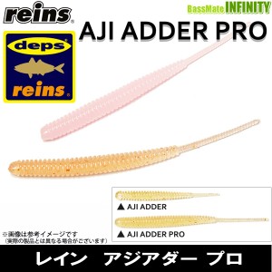 ●レイン reins　アジアダー Aji Adder プロ 【メール便配送可】 