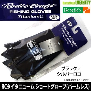 ロデオクラフト　RCタイタニューム ショートグローブ(パームレス) ブラック／シルバーロゴ 【メール便配送可】 【bkts】【grts】