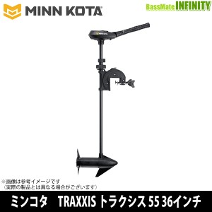 ●MINNKOTA ミンコタ　TRAXXIS トラクシス 55 36インチ