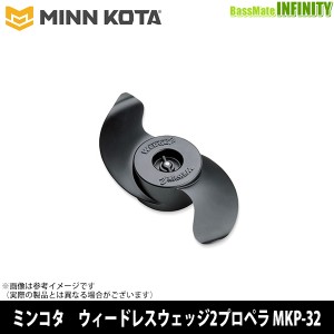 ●MINNKOTA ミンコタ　ウィードレスウェッジ2プロペラ MKP-32 