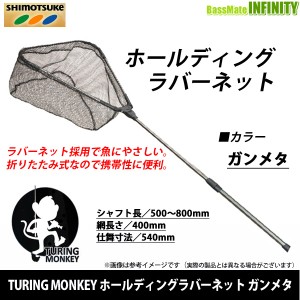 【在庫限定特価】大橋漁具　TURING MONKEY フォールディングラバーネット(ランディングネット) ガンメタ 【bs010】【net22】