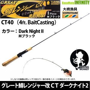 【在庫限定特価】大橋漁具　TURING MONKEY グレート鱒レンジャー改 CT40 Dark Night ダークナイト 2 Mブラック【bsr002】