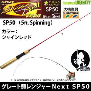 大橋漁具　TURING MONKEY グレート鱒レンジャー Next ネクスト SP50 シャインレッド