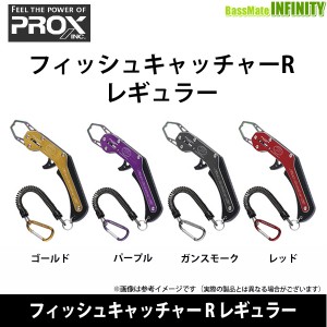 ●プロックス PROX　フィッシュキャッチャー R レギュラー 【メール便配送可】 