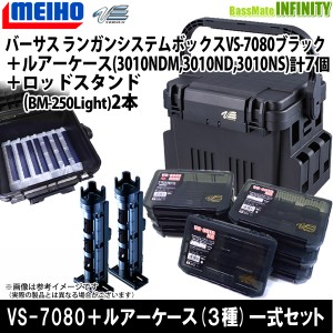 ●明邦 メイホウ　バーサス ランガンシステム VS-7080 ブラック＋ルアーケース3010ND(3個)・NDM(3個)・NS(1個)＋ロッドスタンド BM-250ラ