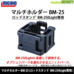 ●明邦 メイホウ　マルチホルダー BM-25 (ロッドスタンド゛BM-250Light専用) 