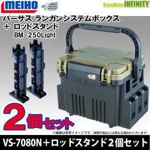 ●明邦 メイホウ バーサス　ランガンシステム VS-7080N グリーンツートン＋ロッドスタンド BM-250ライト×2個セット 