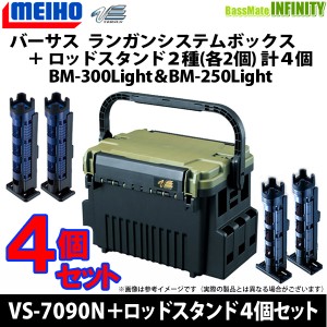 ●明邦 メイホウ バーサス　ランガンシステム VS-7090N グリーンツートン＋ロッドスタンド BM-300ライト＆BM-250ライト(各2)計4個セット