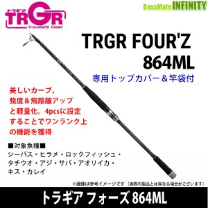 ●エイテック　TRGR トラギア フォーズ 864ML (スピニングモデル) 
