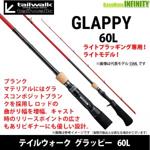 ●テイルウォーク　GLAPPY グラッピー 60L (ベイトモデル)