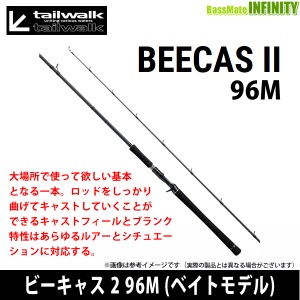 ●テイルウォーク　BEECAS ビーキャス 2 96M (ベイトモデル)