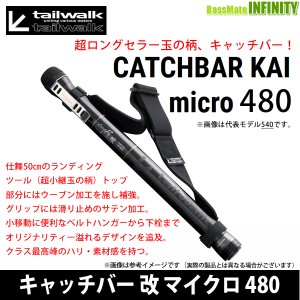 その他テイルウォーク(Tailwalk) 玉の柄 キャッチバー 改 450 16943