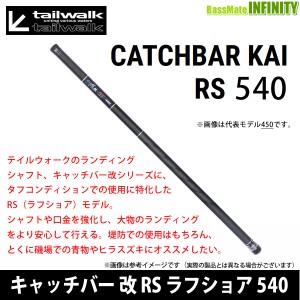 ●テイルウォーク　キャッチバー改 RS(ラフショア) 540