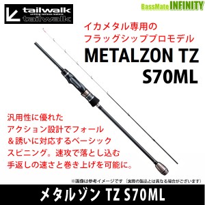 ●テイルウォーク　メタルゾン TZ S70ML