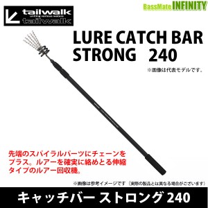 ●テイルウォーク　ルアーキャッチバー ストロング 240