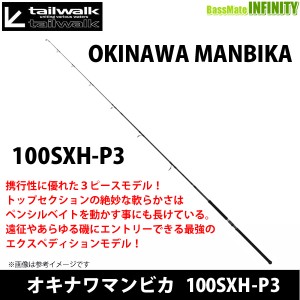 ●テイルウォーク　オキナワマンビカ 100SXH-P3 (スピニングモデル)