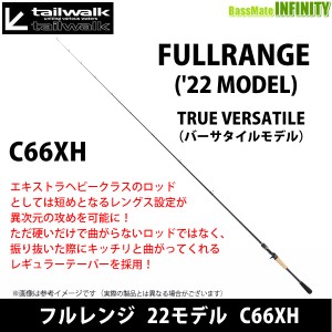 ●テイルウォーク　フルレンジ 22モデル C66XH （ベイトモデル）