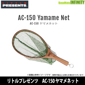 ●リトルプレゼンツ　AC-150 ヤマメネット 