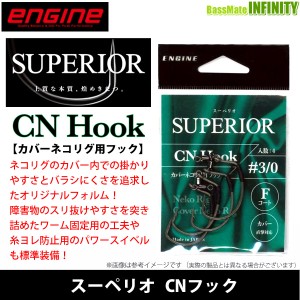 ●エンジン　スーペリオ CN Hook シーエヌフック (カバーネコリグ用フック) 【メール便配送可】 