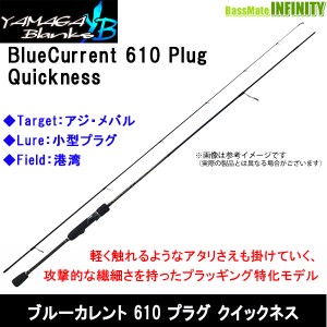 【送料無料】ヤマガブランクス　ブルーカレント・プラグ 610 Plug クイックネス TZ/NANO（スピニングモデル）