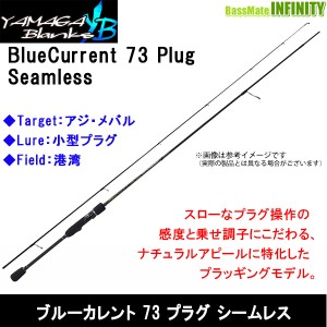 【送料無料】ヤマガブランクス　ブルーカレント・プラグ 73 Plug シームレス TZ/NANO（スピニングモデル）