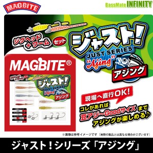 ●ハリミツ マグバイト　ジャスト！シリーズ「アジング」 ジグヘッド＋ワームセット MBA16 【メール便配送可】 