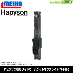 ●ハピソン×明邦 メイホウ　バケットマウスライト YF-9100 