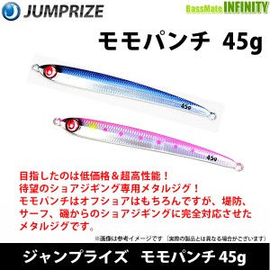 ジャンプライズ JUMPRIZE　モモパンチ 45g 【メール便配送可】 