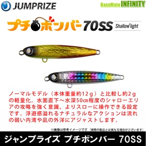 ●ジャンプライズ JUMPRIZE　プチボンバー 70SS 【メール便配送可】 