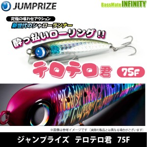 ジャンプライズ JUMPRIZE　テロテロ君 75F 【メール便配送可】 