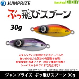 ジャンプライズ JUMPRIZE　ぶっ飛びスプーン 30g 【メール便配送可】 
