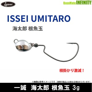 ●一誠 イッセイ　海太郎 根魚玉 3g 【メール便配送可】 