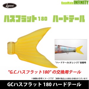 ●一誠 イッセイ　GCハスフラット 180 ハードテール 【メール便配送可】 