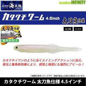 ●一誠 イッセイ　海太郎 カタクチワーム 太刀魚仕様 4.5インチ 【メール便配送可】 