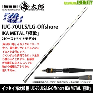 ●一誠 イッセイ　海太郎 碧 IUC-70ULS/LG-Offshore IKA METAL ｢極軟｣ (ベイトモデル)