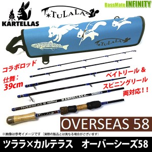 ツララ TULALA×カルテラス KARTELLAS　OVERSEAS 58 オーバーシーズ 58 (ベイト・スピニング両対応) 