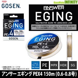 ●ゴーセン　アンサー エギング PEX4 150m PEライン(0.6-0.8号) 【メール便配送可】 