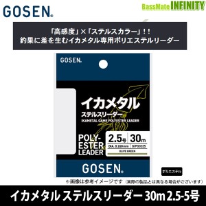 ●ゴーセン　イカメタル ステルスリーダー 30m オリーブグリーン 2.5-5号 【メール便配送可】 