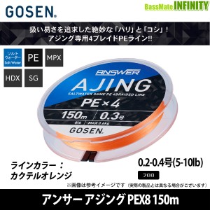 ●ゴーセン　アンサー アジング PEX4 150m カクテルオレンジ 0.2-0.4号(5-10lb) 【メール便配送可】 