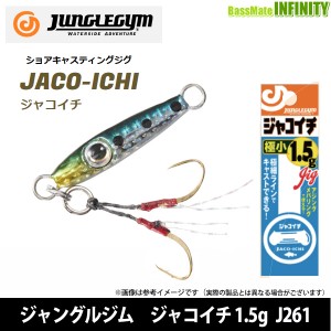 ●ジャングルジム　ジャコイチ 1.5g J261 【メール便配送可】 