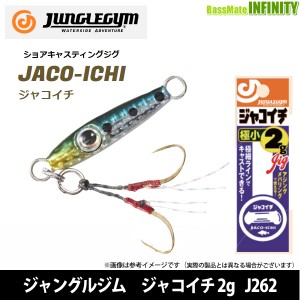 ●ジャングルジム　ジャコイチ 2g J262 【メール便配送可】 