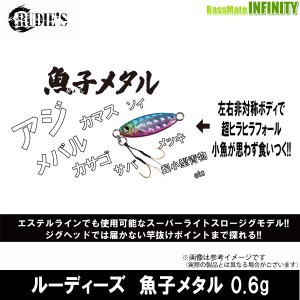 ●ルーディーズ　魚子メタル(ギョシメタル) 0.6g 【メール便配送可】 