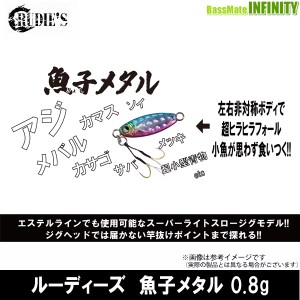 ●ルーディーズ　魚子メタル(ギョシメタル) 0.8g 【メール便配送可】 