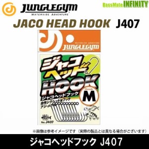 ●ジャングルジム　ジャコヘッドフック J407 【メール便配送可】 