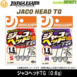 ●ジャングルジム　ジャコヘッドTG 0.6g 【メール便配送可】 