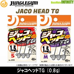 ●ジャングルジム　ジャコヘッドTG 0.8g 【メール便配送可】 